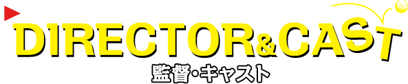 監督&キャスト