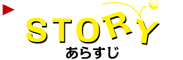 STORY ストーリー