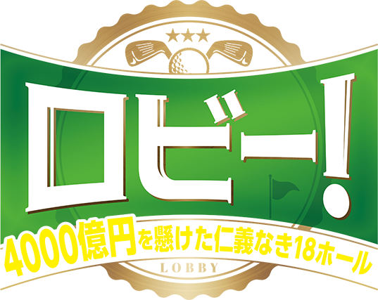 韓国映画「ロビー！ 4000億円を懸けた仁義なき18ホール」ロゴ